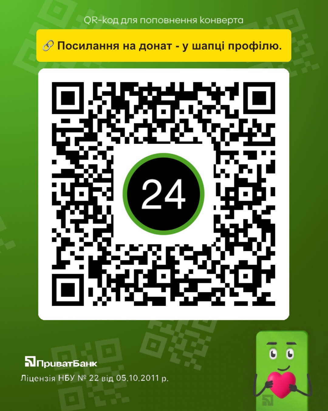 Privat24 QR-код для донату