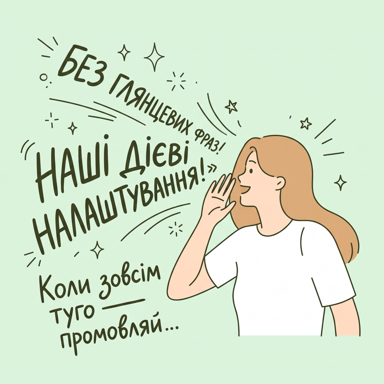 Наші дієві налаштування